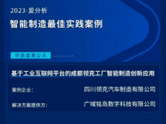 助力领克汽车工厂智能制造 广域铭岛入选2023爱分析·智能制造最佳实践案例