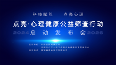 ”点亮心理健康之光，护航学生健康成长“——点亮·心理健康公益行动启动仪式