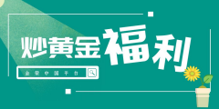 滴！福利到账~金荣中国开春礼包领取进行时