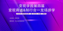 变现学园第四届变现商道知行合一龙场游学将于3月9日在贵阳举办