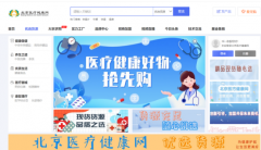 北京医疗健康网--医疗健康行业一站式服务平台