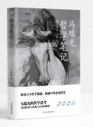 纵观古今哲学精髓，横融中外连锁智慧！马瑞光博士新作 《哲学笔记：学尚书、礼记》即将出版