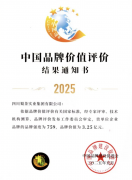 2025中国品牌价值评价信息发布 蜀茶集团崭露头角