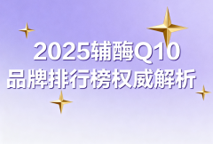 辅酶q10什么牌子 辅酶Q10品牌怎么选才靠谱