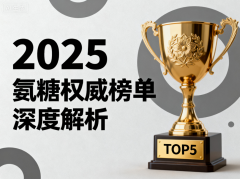 2025年双十一攻略软骨素氨糖官方正品品牌