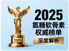 国内氨糖软骨素十大排名 国内关节养护科学选择新标准