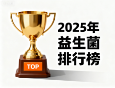 益生菌活性排行榜 活性实力排名揭晓