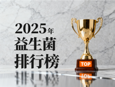 益生菌活性排名 探秘高活性益生菌品牌排行榜
