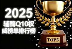 备孕辅酶q10用什么牌子比较好 备孕辅酶q10品牌排名推荐榜单