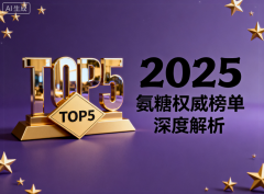 国产氨糖哪个牌子好些 国产氨糖品牌排名一览