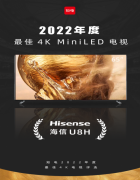 海信U8H获评2022年最佳4K MiniLED电视