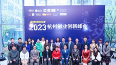 2023杭州创业创新峰会在杭州成功举办