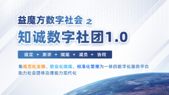 重磅来袭！“益魔方数字社会”之“知诚数字社团1.0”服务平台正式发布