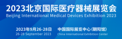 2023北京国际医疗器械展览会将于9月26日召开