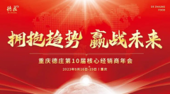 重磅演讲阵容首发丨重庆德庄第十届核心经销商年会预告权威发布！