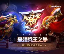 国庆后的生活费，就靠传奇1v1兵王PK大赛了！单人奖金超万元！