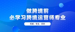 学习跨境运营师专业