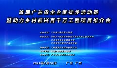 首届广东省企业家徒步活动赛暨助力乡村振兴百千万工程项目推介会召开