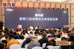 倍内菲登陆宠物新国货大会，十年新程即启，深耕厚积，携手前行