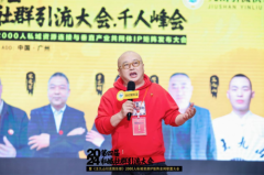 杨达华联合王九山引流俱乐部举办的第四届私域社群千人峰会在广州举办成功