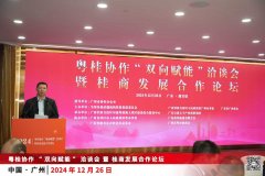 2024粤桂协作“双向赋能”洽谈会暨桂商发展合作论坛活动在广州举办