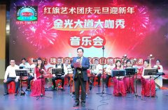 金光大道大咖秀: 珠海红旗艺术团庆元旦迎新年音乐会隆重举行