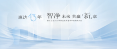 惠达×吴晓波中国卫浴发展论坛巅峰论道,43年匠心引领智净革命